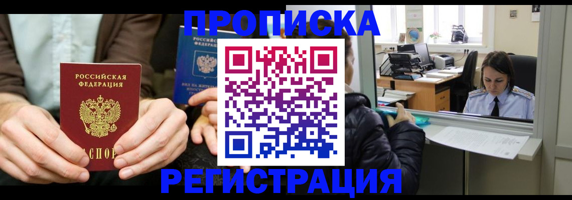 прописка в Шахунье